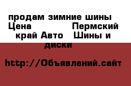 продам зимние шины › Цена ­ 11 000 - Пермский край Авто » Шины и диски   